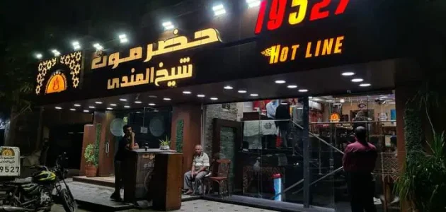 عناوين وأرقام فروع حضرموت شيخ المندي 1 حضرموت شيخ المندي