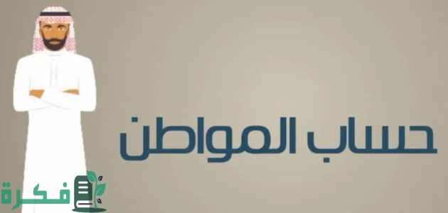 ما هي حل مشكلة رمز عدم الأهلية 1016 حساب المواطن 1 حل مشكلة رمز عدم الأهلية 1016