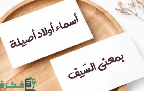 140 اسماء اولاد فخمة سعودية قديمة 3 اسماء اولاد فخمة سعودية قديمة