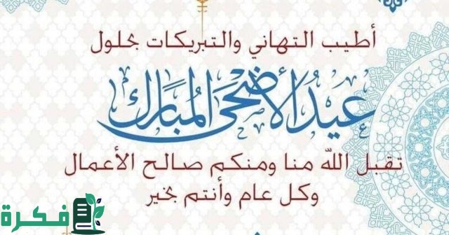 "80" عبارات تهنئة عيد الاضحى للمغتربين 2025-1445.. كلمات عيد الاضحى المبارك 5 عبارات عيد الاضحى