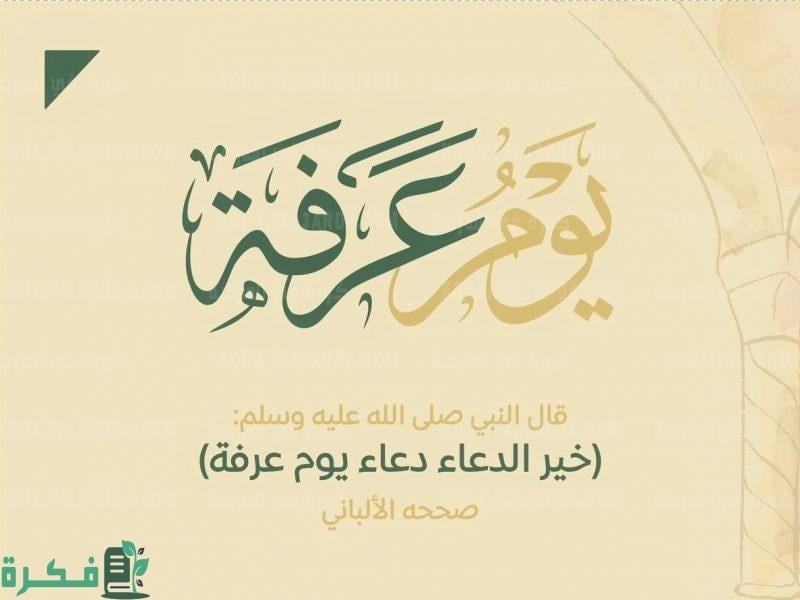 دعاء يوم عرفة طويل مكتوب.. "دعاء النبي في جبل عرفات" للحجاج وغير الحجاج 3 دعاء يوم عرفة