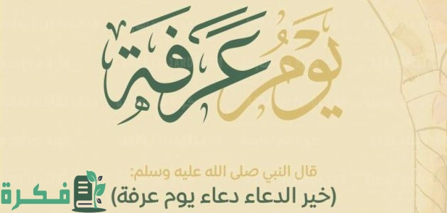 هل يوم عرفة يوم الحج الاكبر 1 هل يوم عرفة يوم الحج الاكبر