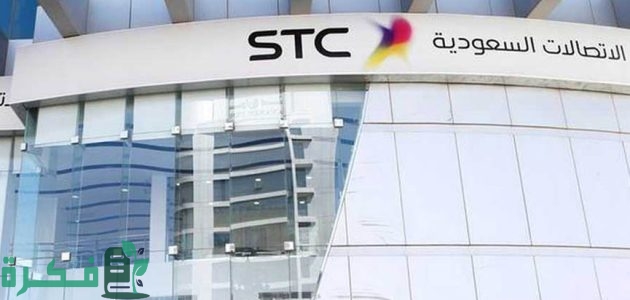 عناوين وأرقام فروع stc الرياض 1 دليل فروع stc الرياض (الموقع+ الرقم +اوقات العمل)