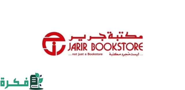 دليل فروع جرير الرياض الموقع و رقم التواصل دليل فروع جرير الرياض الموقع و رقم التواصل