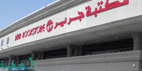 دليل عناوين وأرقام فروع جرير الرياض 1 دليل فروع جرير الرياض الموقع و رقم التواصل