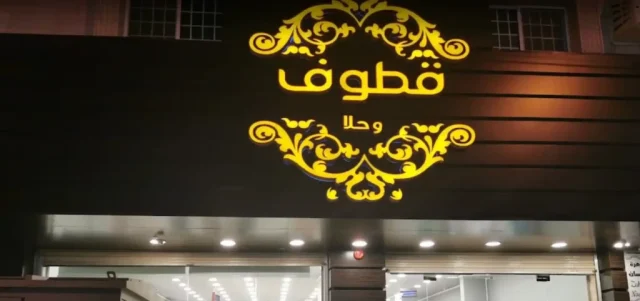 دليل فروع قطوف وحلا في السعودية الموقع ورقم التواصل دليل فروع قطوف وحلا في السعودية الموقع ورقم التواصل