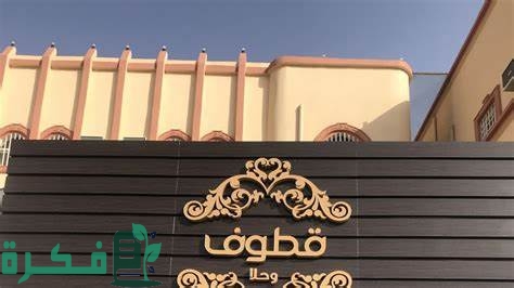 دليل عناوين وأرقام فروع قطوف وحلا في السعودية 1 دليل فروع قطوف وحلا في السعودية الموقع ورقم التواصل