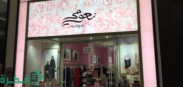 عناوين فروع نعومي في السعودية واوقات الدوام وارقام التواصل 1 دليل فروع نعومى فى السعودية الموقع واوقات الدوام