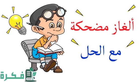 فوازير للاطفال 10سنوات فوازير للاطفال 10سنوات