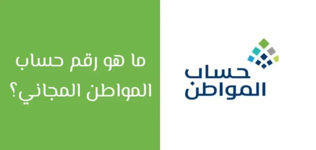 رقم حساب المواطن المجاني للتواصل خدمة العملاء 1 رقم حساب المواطن المجاني