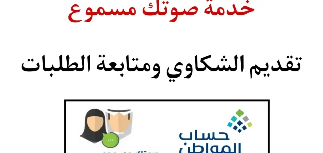 رقم حساب المواطن صوتك مسموع للشكاوي ومتابعة الطلبات 1 رقم حساب المواطن صوتك مسموع