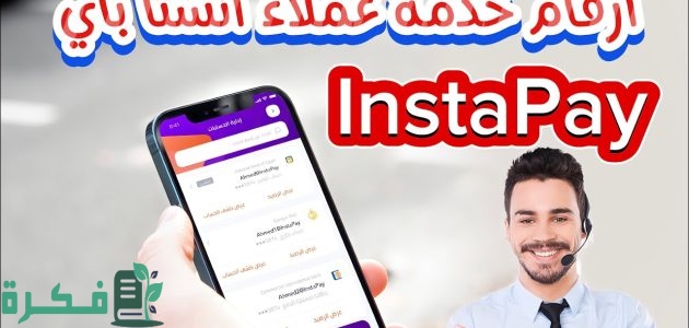 رقم خدمة عملاء انستا باي 1 رقم خدمة عملاء انستا باي