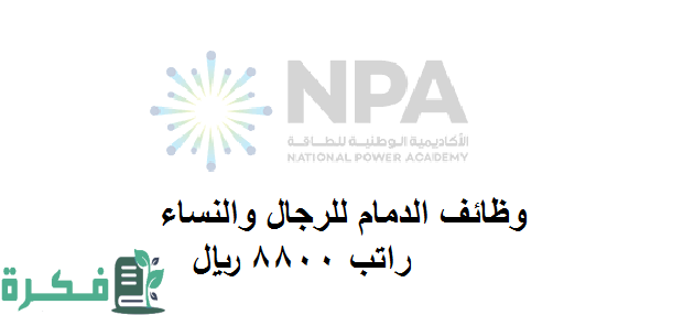رواتب الأكاديمية الوطنية للطاقة بالريال السعودي 1 رواتب الأكاديمية الوطنية للطاقة