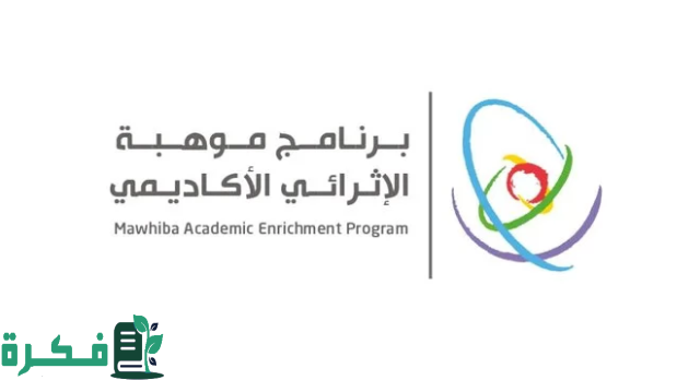 برنامج "موهبة الإثرائي الأكاديمي" ينطلق في جامعة الطائف غداً الأحد برنامج "موهبة الإثرائي الأكاديمي" ينطلق في جامعة الطائف غداً الأحد