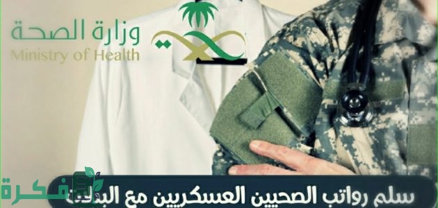 سلم رواتب العسكريين الصحيين مع البدلات بالريال السعودي 1 سلم رواتب العسكريين الصحيين