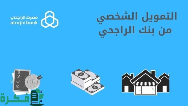 شروط التمويل الشخصي بنك الراجحي شروط التمويل الشخصي بنك الراجحي