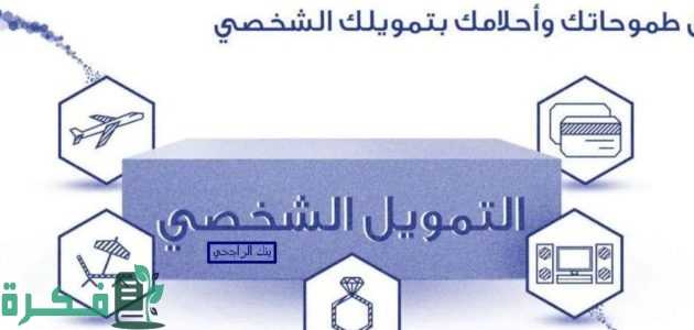 ما هي شروط التمويل الشخصي بنك الراجحي؟.. "المصرف" يجيب 1 شروط التمويل الشخصي بنك الراجحي