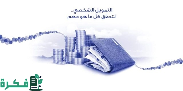 شروط التمويل الشخصي بنك الراجحي شروط التمويل الشخصي بنك الراجحي