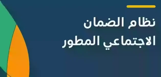"الموارد البشرية" تحدد شروط الضمان الاجتماعي المطور للمتقاعدين 1 شروط الضمان الاجتماعي المطور