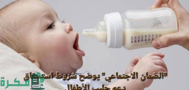 "الموارد البشرية" شروط دعم الحليب الضمان الاجتماعي 1 شروط دعم الحليب