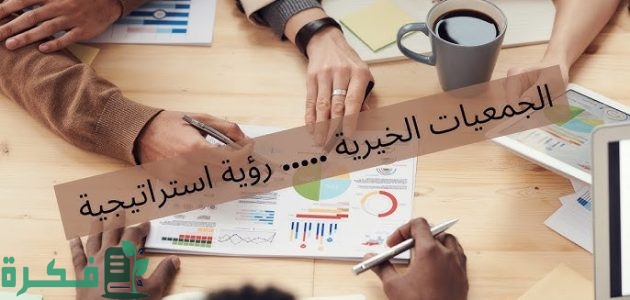 ما هي شروط عمل جمعية خيرية 1 شروط عمل جمعية خيرية