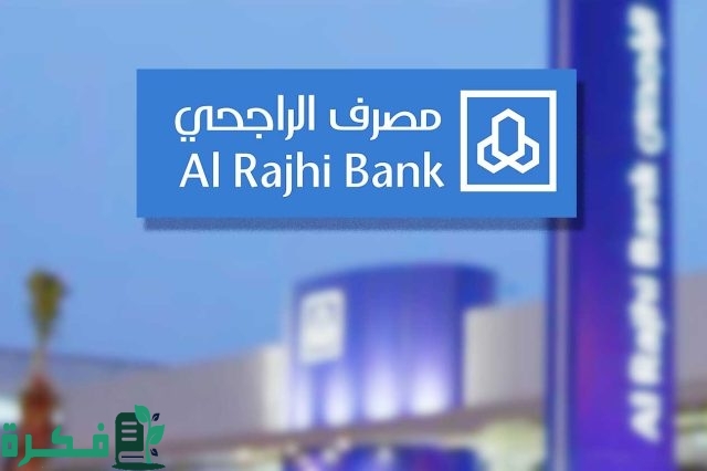 شروط قروض الضمان الاجتماعي من بنك الراجحي شروط قروض الضمان الاجتماعي من بنك الراجحي