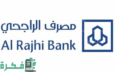 "بنك الراجحي" يحدد شروط قروض الضمان الاجتماعي 1 شروط قروض الضمان الاجتماعي من بنك الراجحي