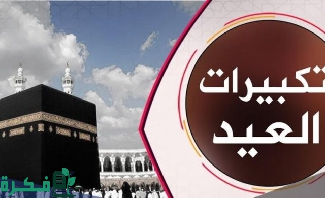 تكبيرات عيد الاضحى تكبيرات عيد الاضحى