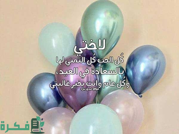تهنئة لاختي بعيد الاضحى تهنئة لاختي بعيد الاضحى
