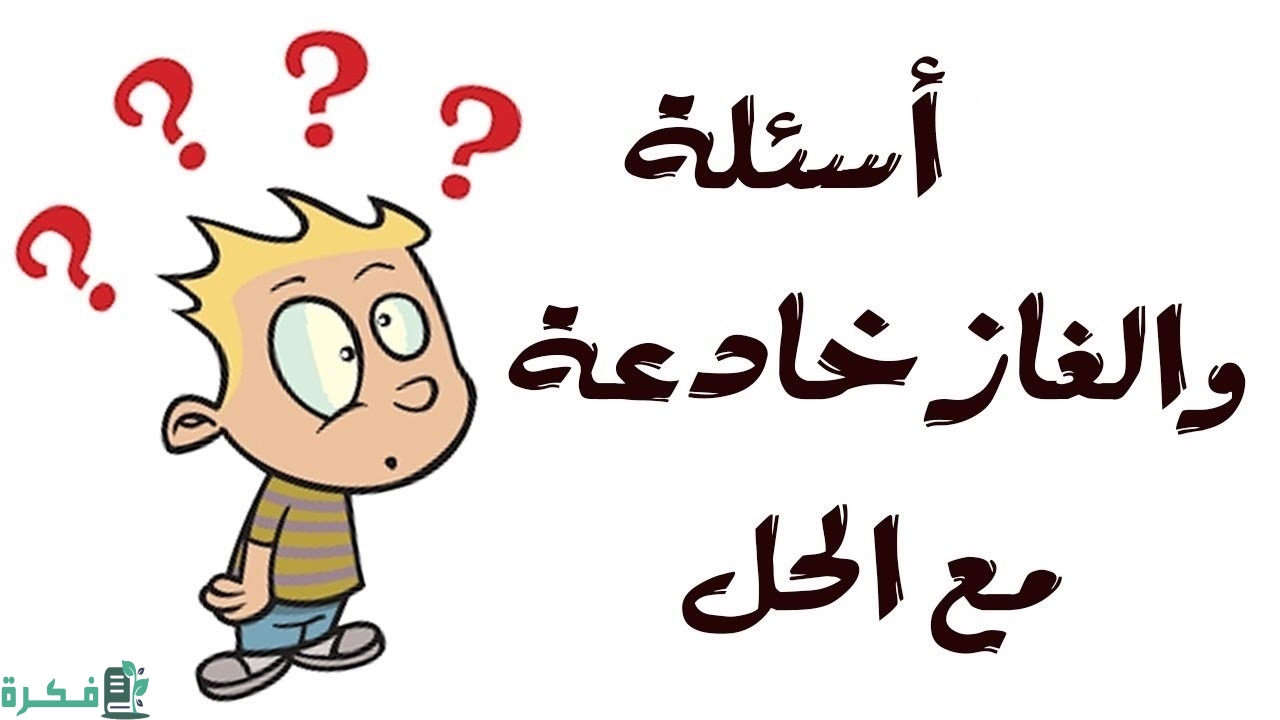 321 حزورات مع الحل جديدة والغاز صعبة جدا للأذكياء 4 حزورات مع الحل جديدة