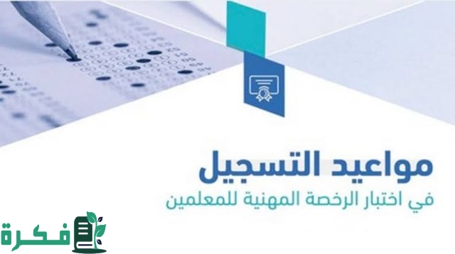 طريقة التسجيل في اختبار الرخصة المهنية للخريجين 1445 طريقة التسجيل في اختبار الرخصة المهنية للخريجين 1445