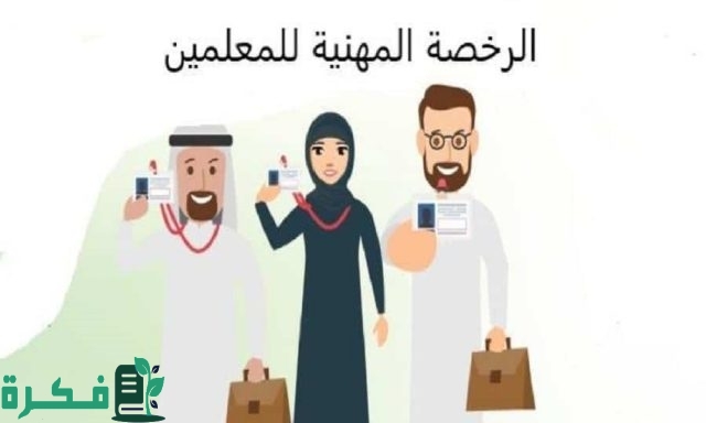 طريقة التسجيل في اختبار الرخصة المهنية للخريجين 1445 طريقة التسجيل في اختبار الرخصة المهنية للخريجين 1445