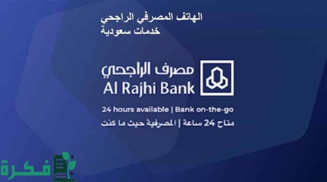 طريقة التسجيل في الهاتف المصرفي الراجحي والتفعيل طريقة التسجيل في الهاتف المصرفي الراجحي والتفعيل