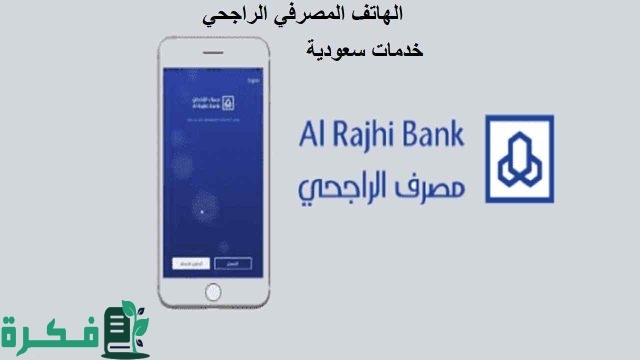 طريقة التسجيل في الهاتف المصرفي الراجحي والتفعيل طريقة التسجيل في الهاتف المصرفي الراجحي والتفعيل