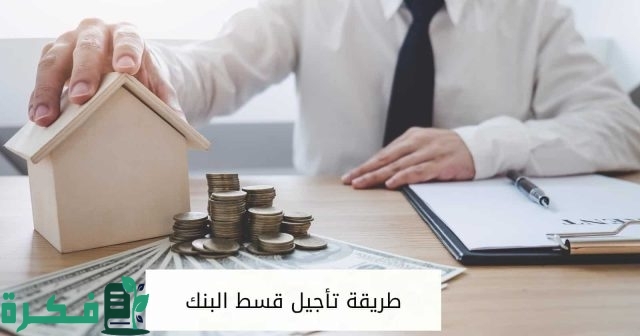 طريقة تأجيل الأقساط الراجحي للعسكريين والشروط طريقة تأجيل الأقساط الراجحي للعسكريين والشروط