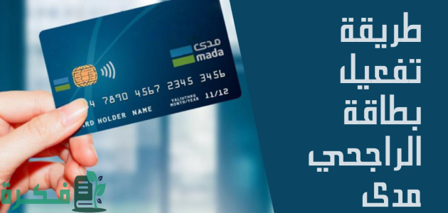 تفعيل بطاقة الراجحي مدى للشراء من النت من الجوال 1 طريقة تفعيل بطاقة صراف الراجحي من الجوال