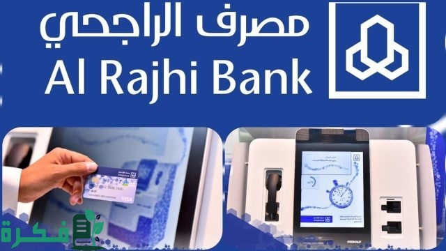طريقة تفعيل بطاقة صراف الراجحي من الجوال طريقة تفعيل بطاقة صراف الراجحي من الجوال