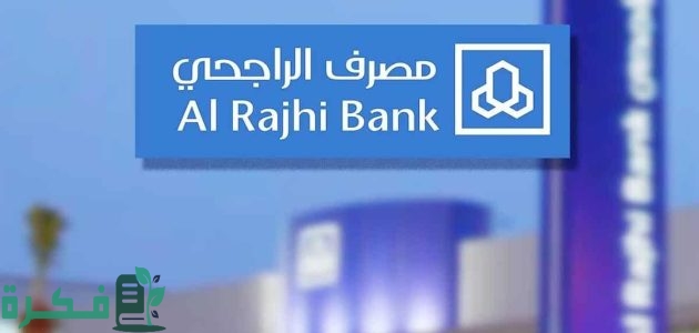ما هي شروط وخطوات فتح حساب في الراجحي أقل من 15 عام؟.. "البنك" يجيب 1 طريقة فتح حساب في الراجحي أقل من 15 عام