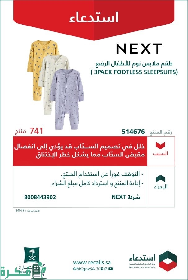 خطر الاختناق.. "التجارة" تستدعي 741 طقم ملابس نوم للأطفال الرضع خطر الاختناق.. "التجارة" تستدعي 741 طقم ملابس نوم للأطفال الرضع