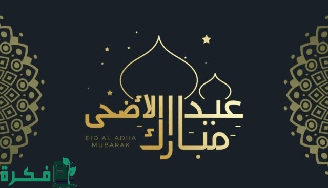 "80" عبارات تهنئة عيد الاضحى للمغتربين 2025-1445.. كلمات عيد الاضحى المبارك 3 عبارات عيد الاضحى