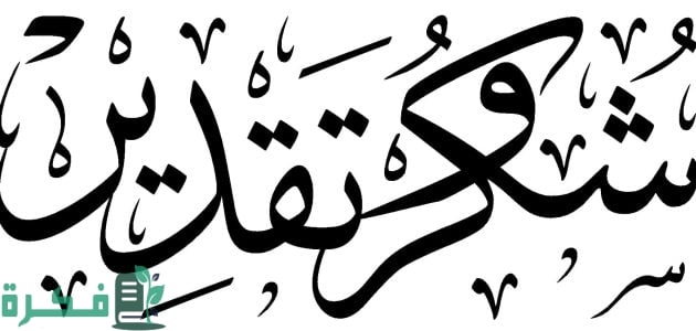 140 من أجمل عبارات شهادات شكر وتقدير للطلاب مكتوبة 1 عبارات شهادات شكر وتقدير للطلاب