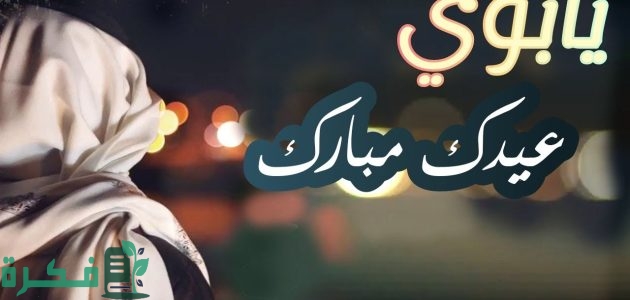 "70" عبارات ورسائل تهنئة عيد الاضحى للاب 2025 1 تهنئة عيد الاضحى للاب