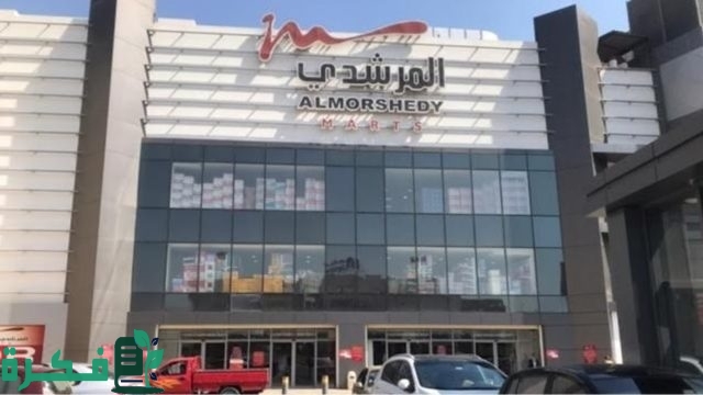 عناوين اسواق المرشدى في مصر ورقم التواصل عناوين اسواق المرشدى في مصر ورقم التواصل