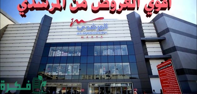 عناوين وأرقام اسواق المرشدى في مصر 1 عناوين اسواق المرشدى في مصر ورقم التواصل