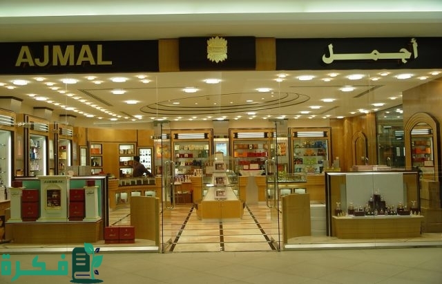فروع اجمل للعطور بالسعودية اوقات العمل فروع اجمل للعطور بالسعودية اوقات العمل