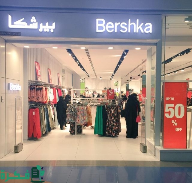 فروع بيرشكا الرياض العناوين ورقم التواصل 1445 فروع بيرشكا الرياض العناوين ورقم التواصل 1445