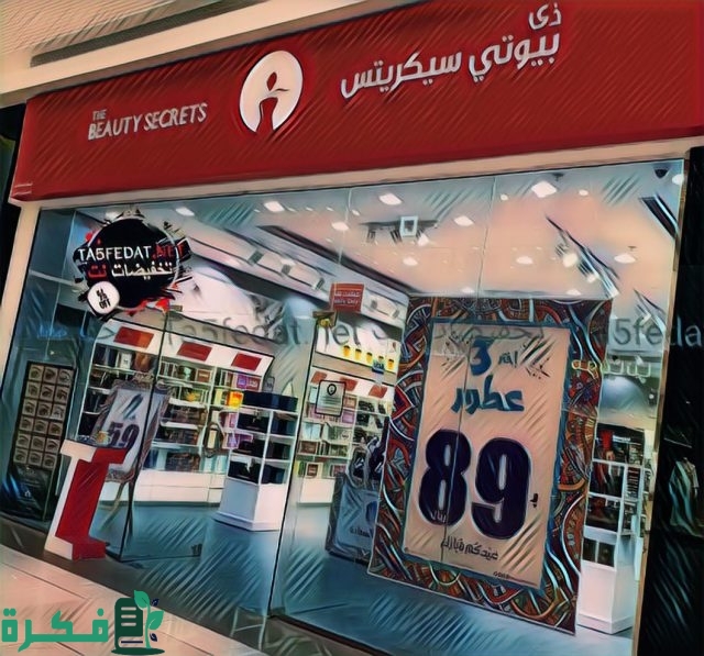 فروع بيوتي سيكرتس الرياض ارقام التواصل فروع بيوتي سيكرتس الرياض ارقام التواصل