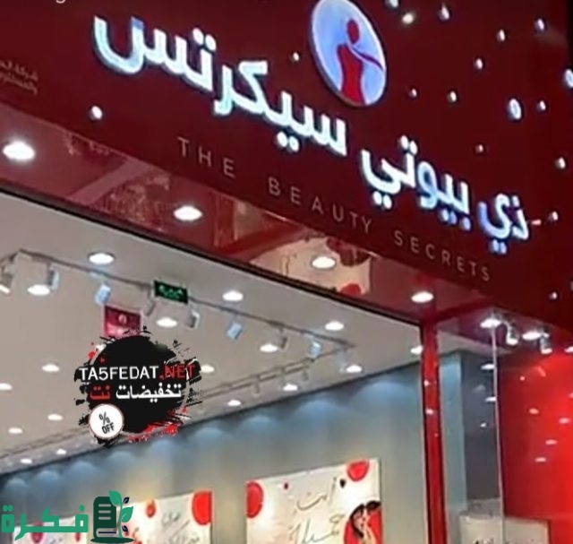 فروع بيوتي سيكرتس الرياض ارقام التواصل فروع بيوتي سيكرتس الرياض ارقام التواصل