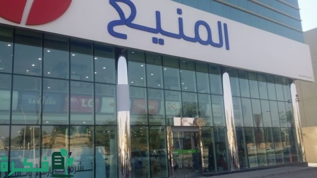 فروع حمد المنيع في السعودية الموقع و رقم التواصل فروع حمد المنيع في السعودية الموقع و رقم التواصل