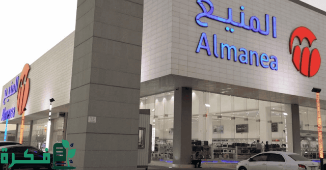 فروع حمد المنيع في السعودية الموقع و رقم التواصل فروع حمد المنيع في السعودية الموقع و رقم التواصل